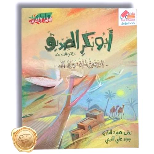 أبو بكر الصديق رضي الله عنه " الصديق خليفة رسول الله"