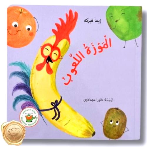 الموز اللعوب