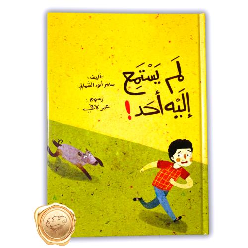 لم يستمع إليه أحد