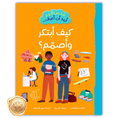 عندما أكبر أريد أن أعرف كيف أبتكر وأصمم؟