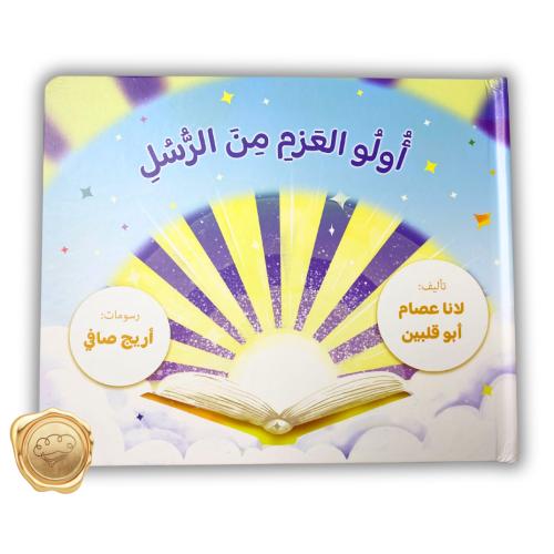 أولو العزم من الرسل