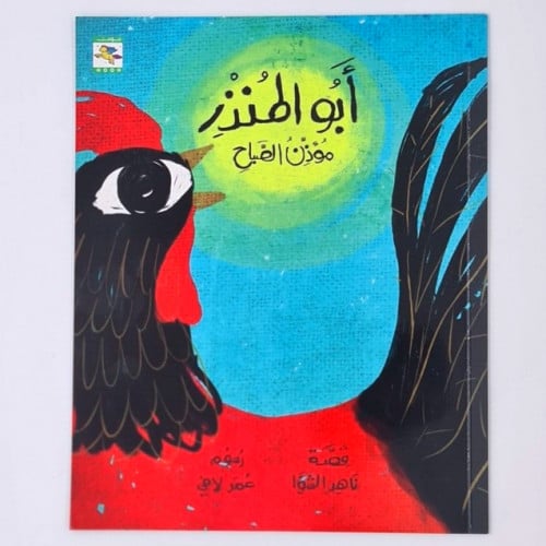 ابو المنذر ( مؤذن الصباح)