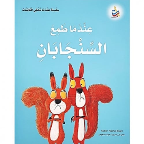 سلسلة عندما تحكي الكائنات (عندما طمع السنجابان)