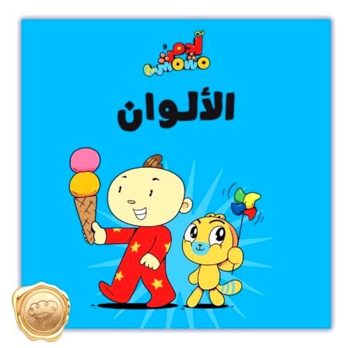 الألوان – ادم ومشمش