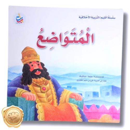 سلسلة القيم / التربية الاخلاقية ( المتواضع )