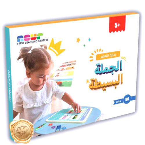 بداية التعلم - الجملة البسيطة