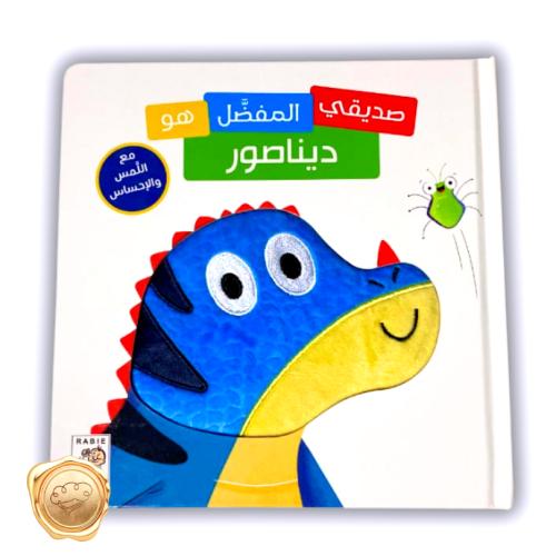 صديقتي المفضلة هي ديناصور