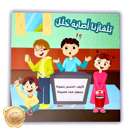 تلفازنا أصابه خلل