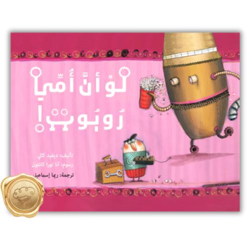 لو أن أمي روبوت!