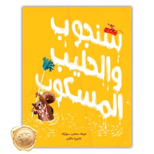 سنجوب والحليب المسكوب