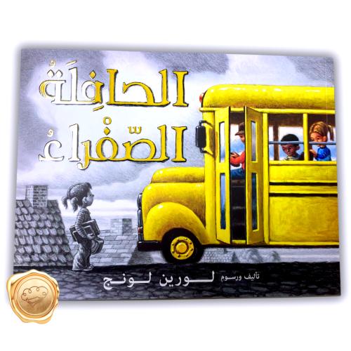 الحافلة الصفراء