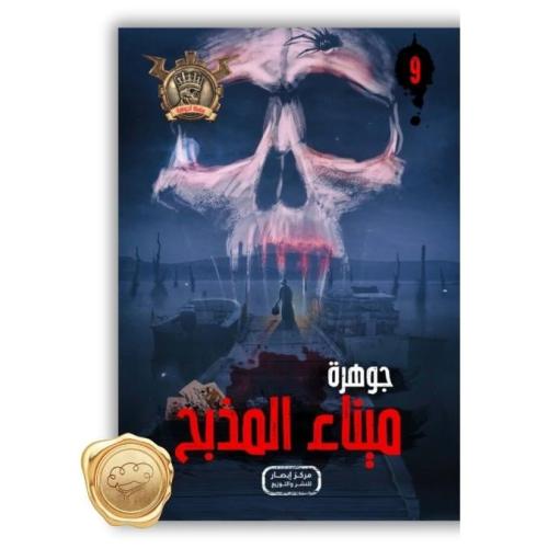 سلسلة مؤمن ( جوهرة ميناء المذبح  ) 9