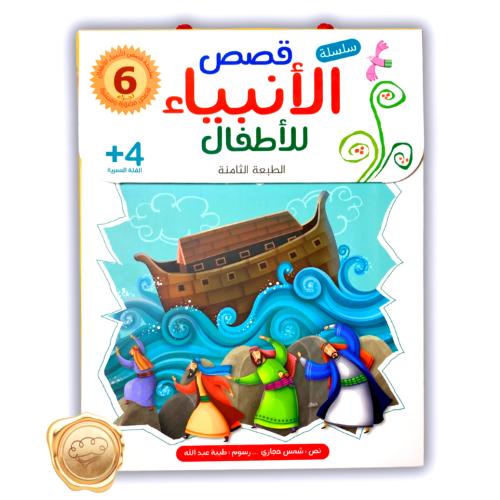 سلسلة قصص الأنبياء للأطفال ( 6 كتب )