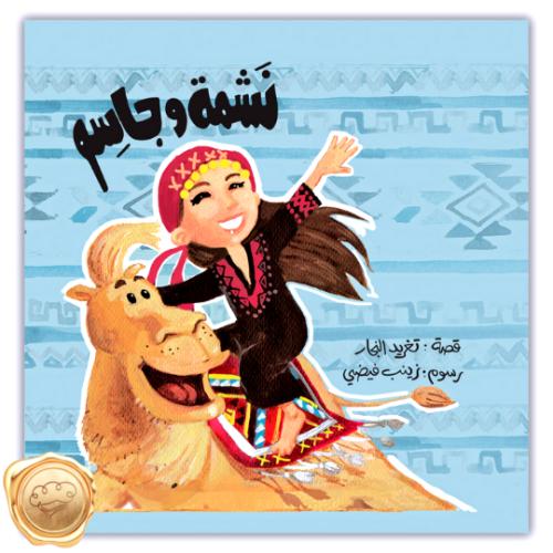 نشمة و جاسم