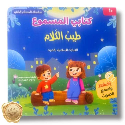 كتابي المسموع "الكلمة الطيبة "(كتاب ناطق)