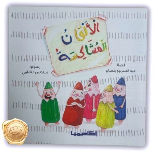 الألوان المشاكسة