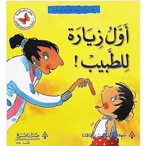 سلسلة القصص المتدرجة خبرات جديدة (أول زيارة للطبيب!)