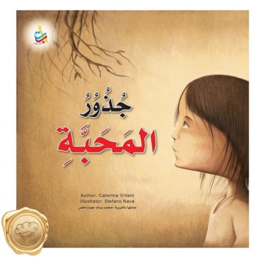 جذور المحبة