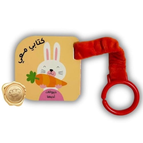 كتابي معي ( حيوانات أحبها )