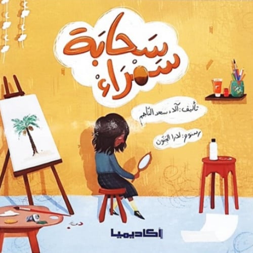 سحابة سمراء