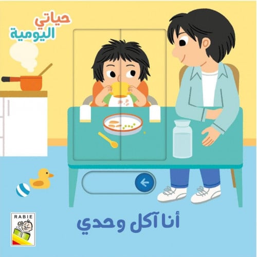 حياتي اليومية (أنا اكل وحدي)