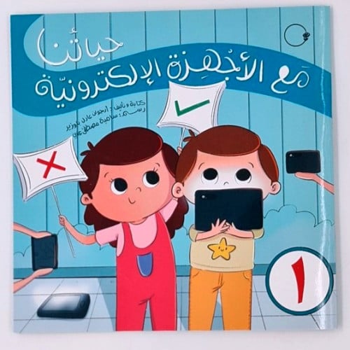 حياتنا مع الأجهزة الإلكترونية