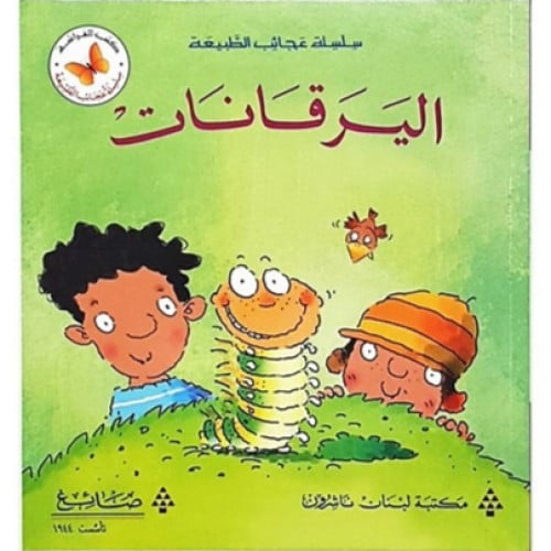 سلسلة القصص المتدرجة عجائب الطبيعة (اليرقانات)