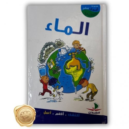 سلسلة أعمل من أجل كوكبي (الماء)