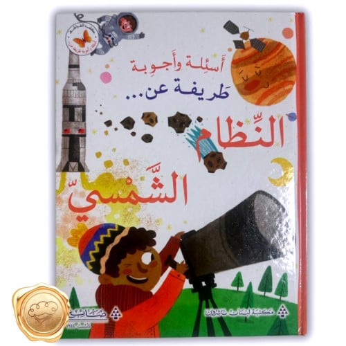 أسئلة وأجوبة طريفة عن (النظام الشمسي)