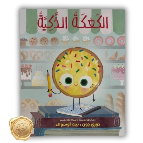 الكعكة الذكية