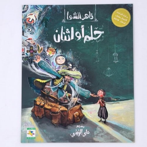 حلم او اثنان