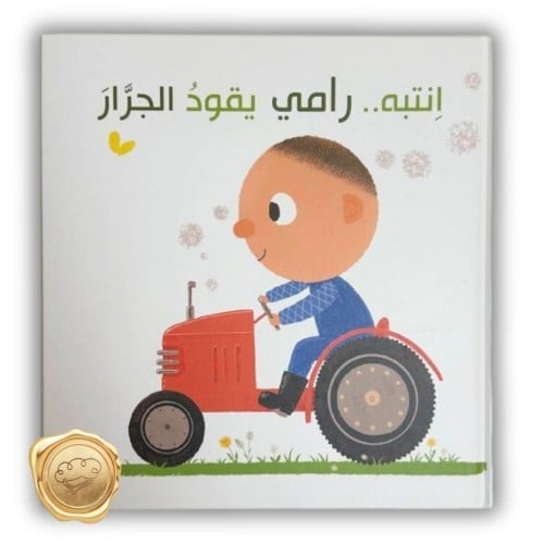 انتبه رامي يقود الجرار