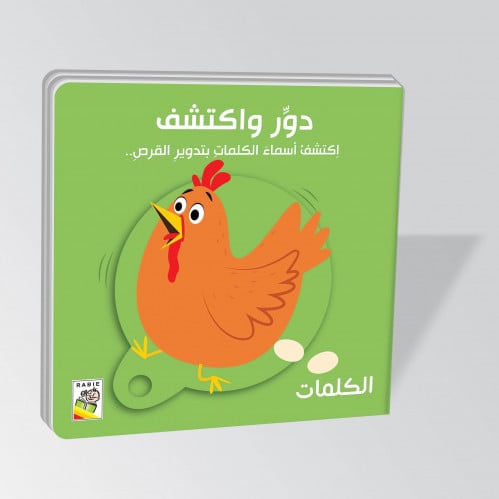 دور واكتشف (الكلمات)