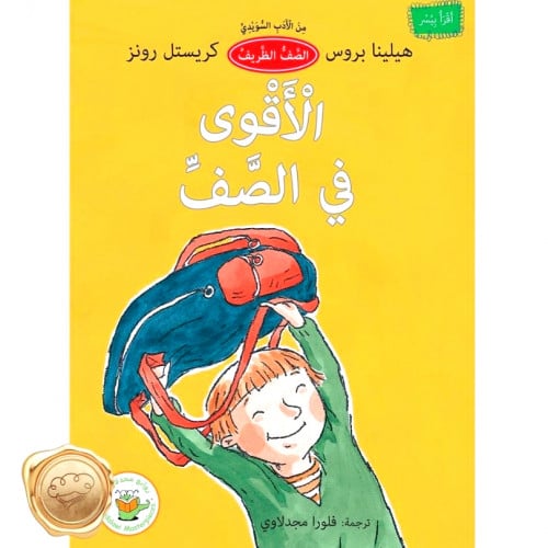 الأقوى في الصف (من الأدب السويدي)