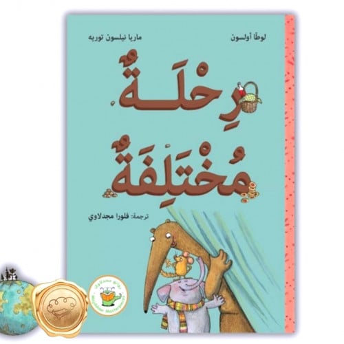 رحلة مختلفة - سلسلة فأرة البندق وآكل النمل العملاق