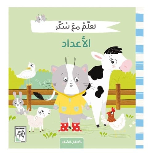 تعلم مع سكر ( الأعداد )