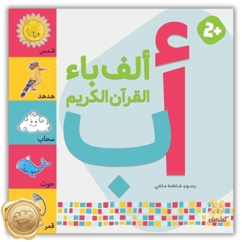 ألف باء القرآن الكريم