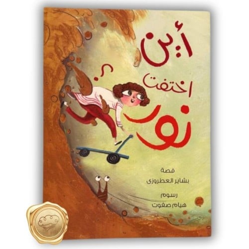 أين اختفت نورة