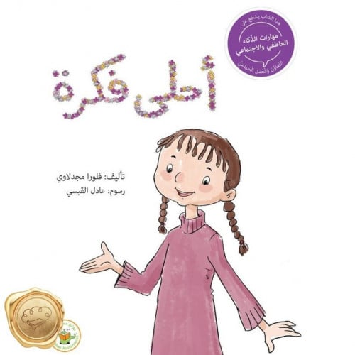 سلسلة مهارات الذكاء العاطفي والاجتماعي - أحلى فكرة