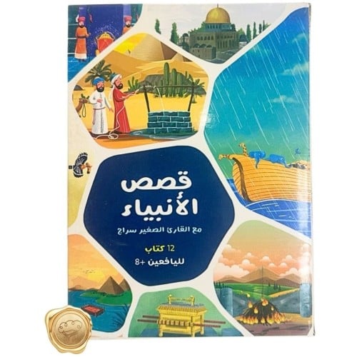 مجموعة قصص الأنبياء (مع القارئ الصغير سراج)