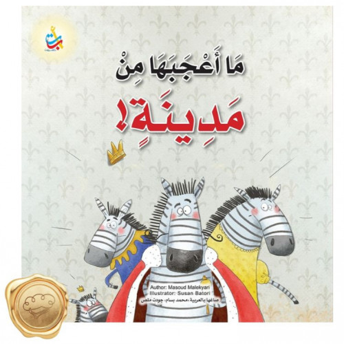 ما أعجبها من مدينة