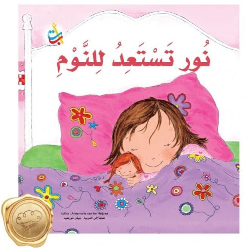 نور تستعد للنوم