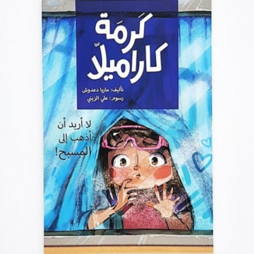 سلسلة كرمة كاراميلا (لا أريد أن أذهب الى المسبح))