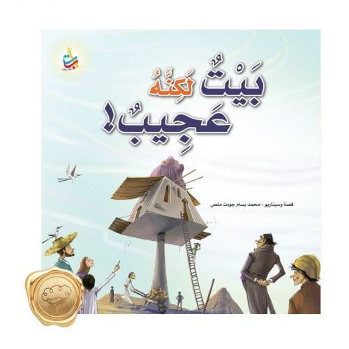 بيت لكنه عجيب! (قصة صامتة)