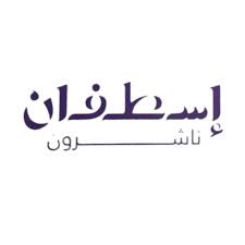 دار إسطفان للنشر والتوزيع