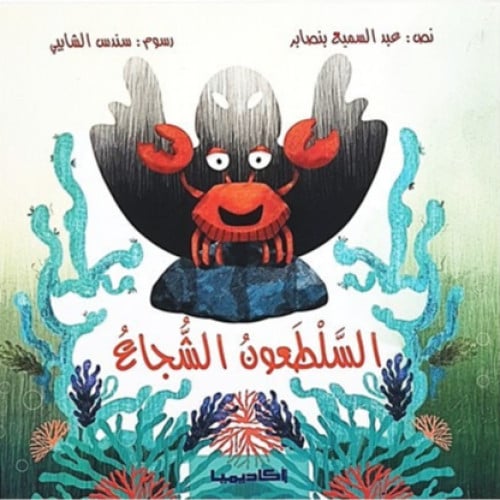 السلطعون الشجاع