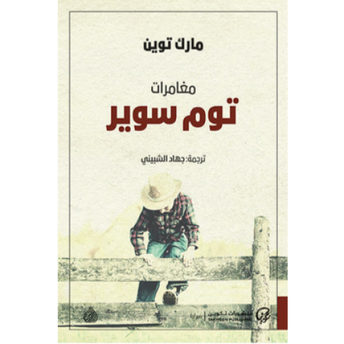 مغامرات توم سوير