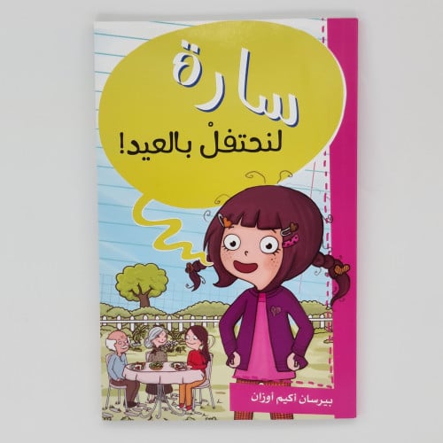 سارة (لنحتفل بالعيد)