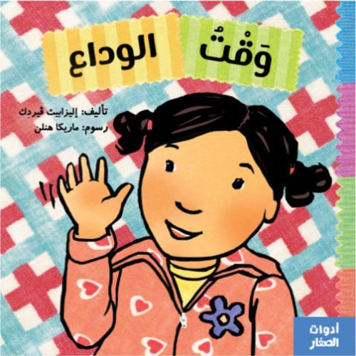 سلسلة أدوات الصغار (وقت الوداع)