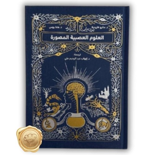 العلوم العصبية المصورة